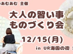 12月15日(月)開催♪『おとなの習い事 ものづくり会』＠UR海園の街 集会所