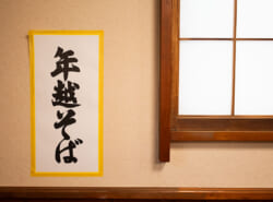 年末も浦安で——、年越しそばで厄払いを！【浦安 そば処 天哲】