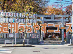 【浦安の情報あれこれ】週刊うらやすニュース 2025/11/29～2025/12/5