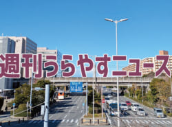 【浦安の情報あれこれ】週刊うらやすニュース 2025/12/20～2025/12/26