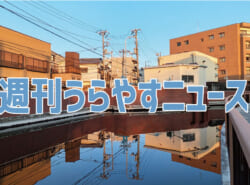 【浦安の情報あれこれ】週刊うらやすニュース 2026/1/17～2026/1/23