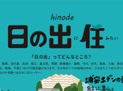【街レポ！vol13：浦安市の○○に住みたい！】今月は…「日の出に住みたい！」