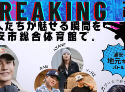 浦安市総合体育館の開館30周年記念イベントが超豪華!「BREAKING」超人たちが魅せる瞬間を舞浜で! 2/14日(土) 観覧無料 浦安市総合体育館の開館30周年記念イベントが超豪華!「BREAKING」超人たちが魅せる瞬間を舞浜で! 2/14日(土) 観覧無料