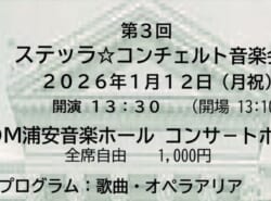 令和8年の幕開け!1月12日(月・祝)J:COM浦安音楽ホールで開催される、チェロの調べとオペラ歌唱の華やかな饗宴(演奏曲紹介あり) 令和8年の幕開け!1月12日(月・祝)J:COM浦安音楽ホールで開催される、チェロの調べとオペラ歌唱の華やかな饗宴(演奏曲紹介あり)