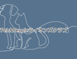 うらやすPet＆Peopleライオンズクラブ