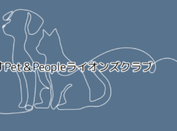 浦安でPet&Peopleライオンズクラブがスタート～災害救助犬・介護犬の素晴らしさに、賞賛と拍手！～