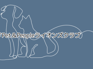 うらやすPet＆Peopleライオンズクラブ