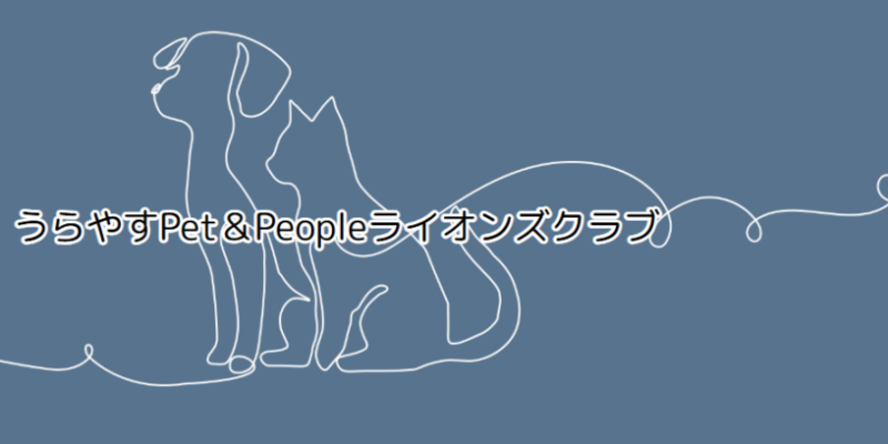 うらやすPet＆Peopleライオンズクラブ