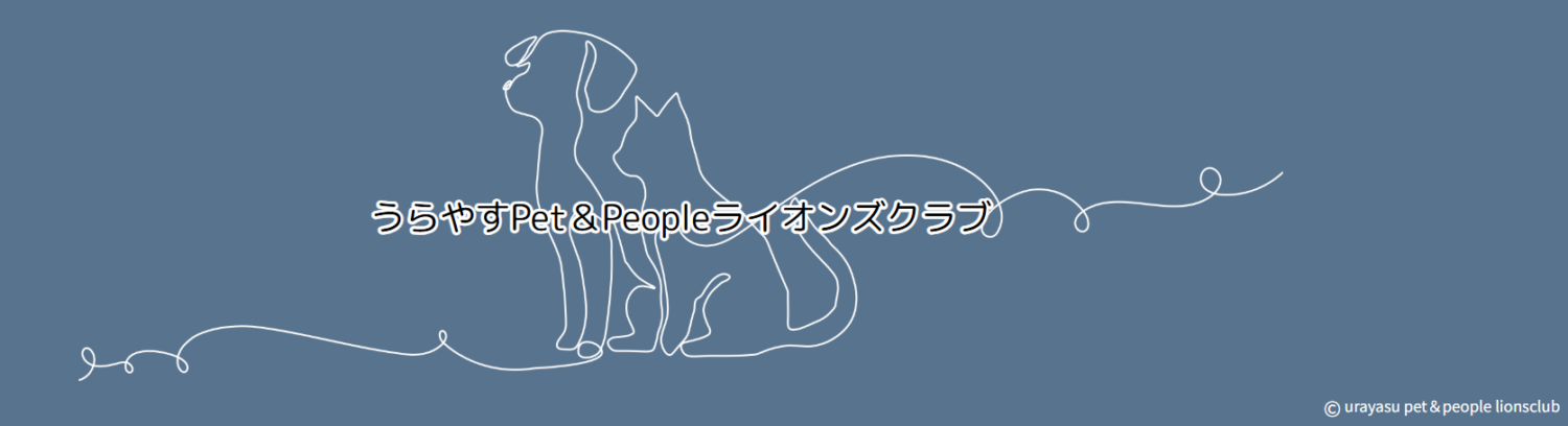 うらやすPet&Peopleライオンズクラブ