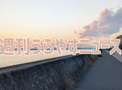 【浦安の情報あれこれ】週刊うらやすニュース 2026/2/14～2026/2/20