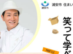 【浦安市民限定！無料講演会】住まいの講習会「収納王子コジマジックの笑って学べる収納セミナー」