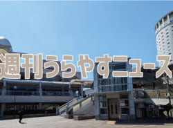 【浦安の情報あれこれ】週刊うらやすニュース 2026/3/7～2026/3/13
