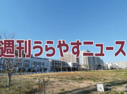 【浦安の情報あれこれ】週刊うらやすニュース 2026/3/14~2026/3/20 【浦安の情報あれこれ】週刊うらやすニュース 2026/3/14~2026/3/20