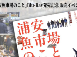 3/28(土)「鮮魚 泉銀」にて映画「浦安魚市場のこと」Blu-rayを発売記念! 販売記念イベントに、歌川監督も来ます! 3/28(土)「鮮魚 泉銀」にて映画「浦安魚市場のこと」Blu-rayを発売記念! 販売記念イベントに、歌川監督も来ます!