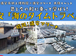 3/26(木)開催｜浦安「海のタイムトラベル」～昔と今の船に乗って学ぼう！ ＠浦安マリーナ
