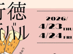 恒例企画！"行徳街バル"｜4月23日(木)、24日(金)開催決定｜飲んで、食べて、つながる2日間 ＠行徳・南行徳・妙典