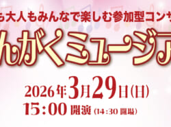 子供も大人もみんなで楽しむ参加型コンサート　『おんがくミュージアム』vol.4