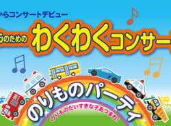 こどものためのわくわくコンサートvol.11