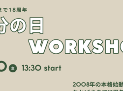 3/20(金祝)開催「春分の日 workshop～18周年のヨガトライブより感謝を込めて」＠浦安市北栄