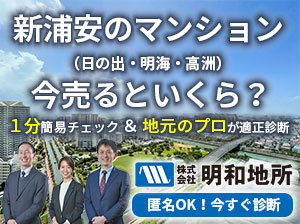 新浦安のマンション、今売るといくら？