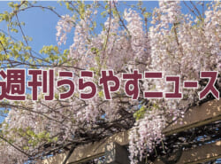 【浦安の情報あれこれ】週刊うらやすニュース 2026/4/11～2026/4/17