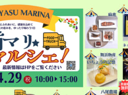 4/29(水祝)開催｜浦マリ☆マルシェ！ 浦安・千葉県の名産品などが大集合 ＠浦安マリーナ