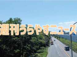 【浦安の情報あれこれ】週刊うらやすニュース 2026/5/9～2026/5/15