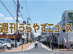 【浦安の情報あれこれ】週刊うらやすニュース 2026/5/16～2026/5/22