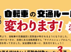 自転車の交通違反に反則金が科せられます！