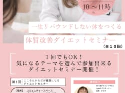 【体質改善ダイエットセミナー】開催のお知らせ 【体質改善ダイエットセミナー】開催のお知らせ