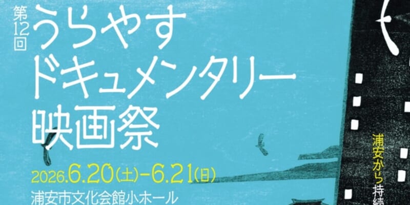 今年もやってきた、映画三昧の2日間！【第12回うらやす