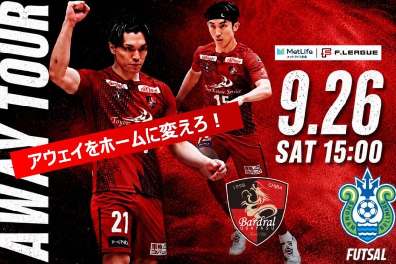 バルドラール浦安の試合観戦付きバスツアー