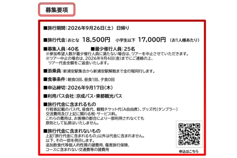 バルドラール浦安の試合観戦付きバスツアー