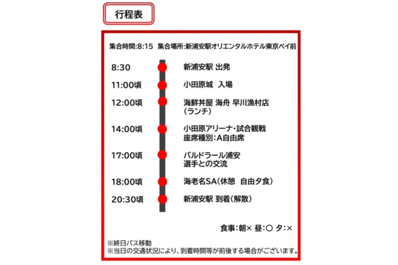 バルドラール浦安の試合観戦付きバスツアー