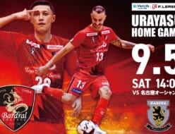 「浦安市民200名を無料ご招待！」フットサルFリーグの、バルドラール浦安 vs 名古屋オーシャンズが舞浜でホーム開催！【9/5(土)】