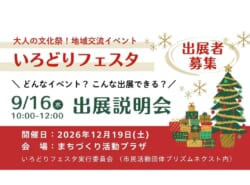 「浦安で何か始めたい！」その一歩を応援。12月開催「いろどりフェスタ」の出展説明会が9月16日に開催【浦安 美浜】