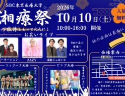 新浦安で“入場無料”＋“よしもと芸人”が見れる！10/10(土)「湘療祭2026」が開催！「SBC東京医療大学」【浦安 明海】