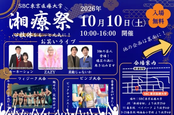 新浦安で“入場無料”＋“よしもと芸人”が見れる！10/10(土)「湘療祭2026」が開催！「SBC東京医療大学」【浦安 明海】
