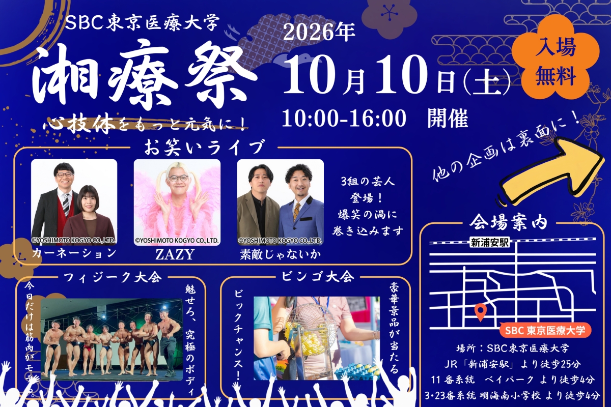 新浦安で“入場無料”+“よしもと芸人”が見れる!10/10(土)「湘療祭2026」が開催!「SBC東京医療大学」【浦安 明海】