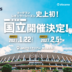 「浦安から国立へ!」“ラグビー浦安D-Rocks”が、MUFGスタジアム(国立)で2試合を開催!史上初の大舞台へ挑む