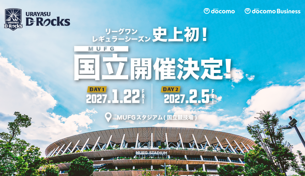 「浦安から国立へ!」“ラグビー浦安D-Rocks”が、MUFGスタジアム(国立)で2試合を開催!史上初の大舞台へ挑む
