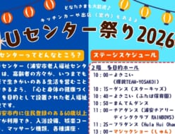 「一日遊べるイベントが東野に！」9/19(土)「Uセンター祭り2026」開催。“射的・輪投げ・キッチンカー”もあるよ【浦安 東野】