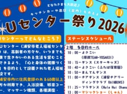 「一日遊べるイベントが東野に！」9/19(土)「Uセンター祭り2026」開催。“射的・輪投げ・キッチンカー”もあるよ【浦安 東野】