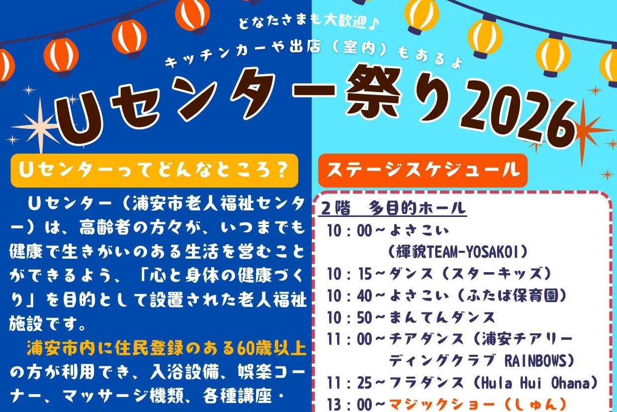 「一日遊べるイベントが東野に!」9/19(土)「Uセンター祭り2026」開催。“射的・輪投げ・キッチンカー”もあるよ【浦安 東野】